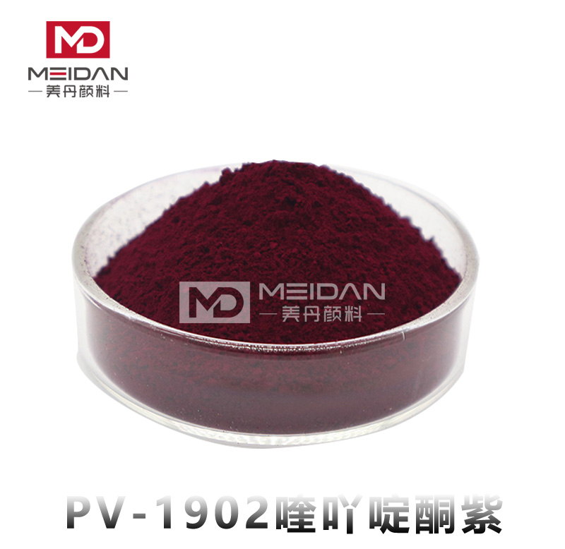 PV-1902 喹吖啶酮紫（P.V19）