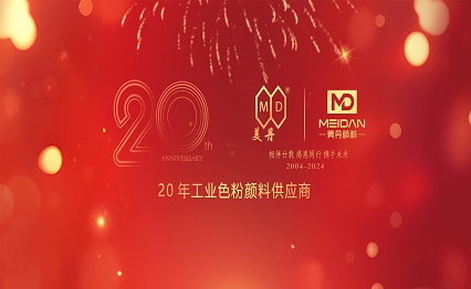 美丹颜料：二十载风华，共绘色彩新篇章