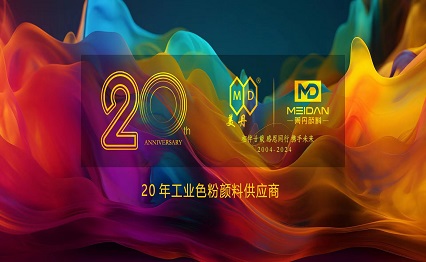 【盛大庆典】美丹颜料20周年感恩回馈，共享95折特惠狂欢！