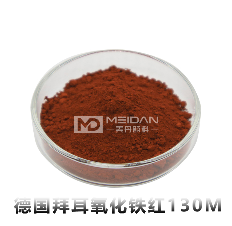 德国拜耳氧化铁红130M