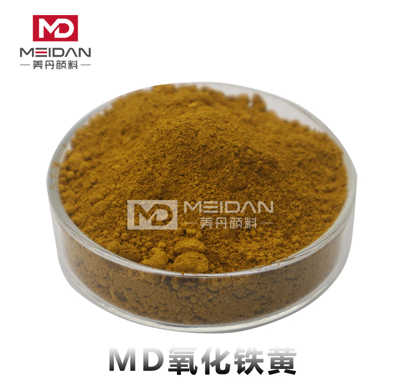 MD氧化铁黄