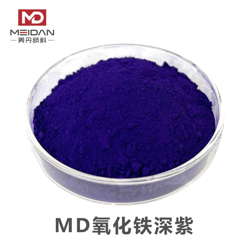 MD氧化铁紫
