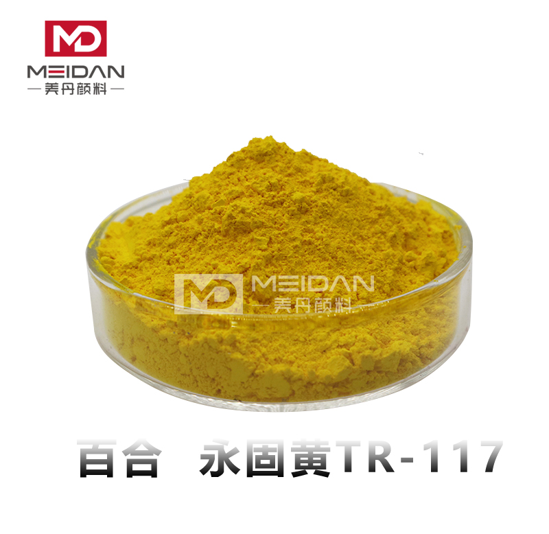 永固黄TR-117