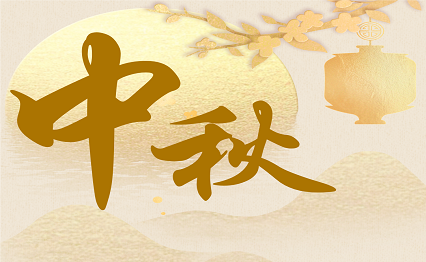 美丹颜料中秋节放假通知