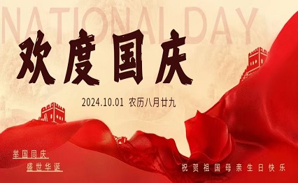 国庆节放假通知