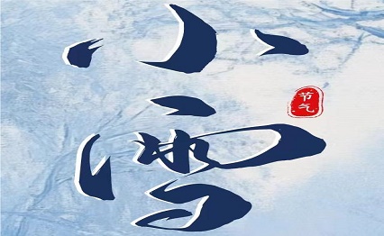 小雪至，寒意浓，温情暖意伴你行