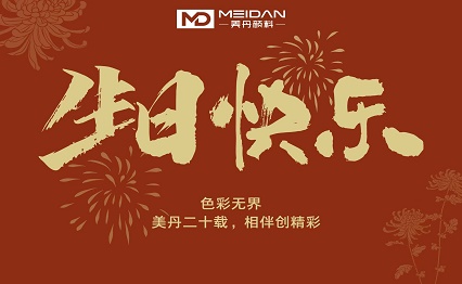 色彩无界--美丹二十载，相伴创精彩