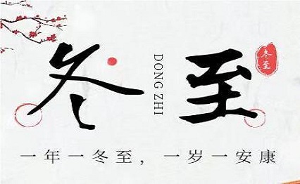 美丹颜料祝大家：冬至快乐，阖家幸福！