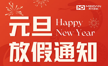 美丹颜料元旦放假通知
