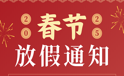 2025年春节放假通知