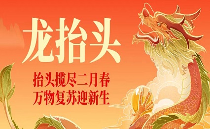 龙翘首 迎好运