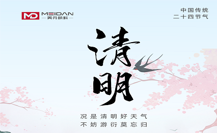 美丹颜料清明节放假通知